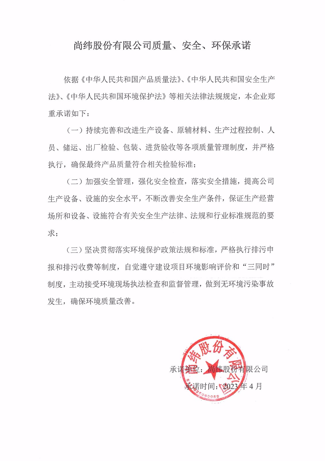 質(zhì)量、安全、環(huán)境承諾書(shū).jpg